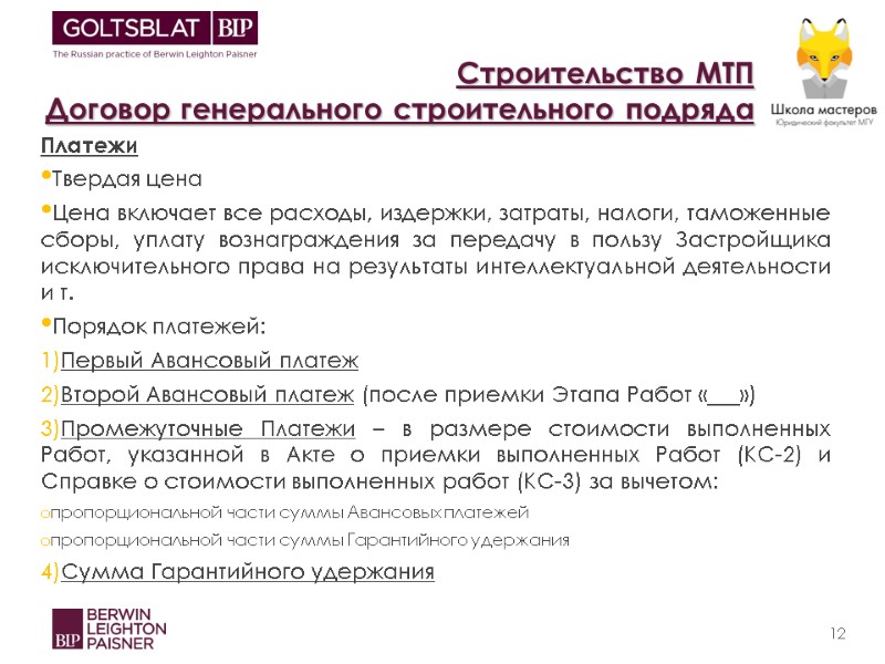 Строительство МТП   Договор генерального строительного подряда Платежи Твердая цена Цена включает все